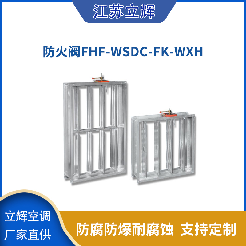 防火阀FHF-WSDc-FK-WxH