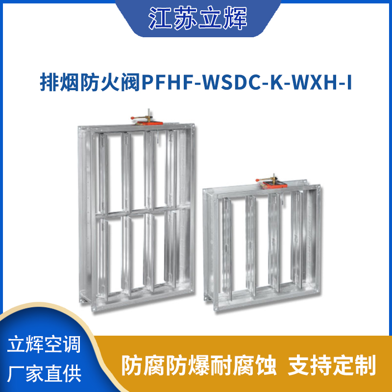 排烟防火阀PFHF-WSDc-K-WxH-I