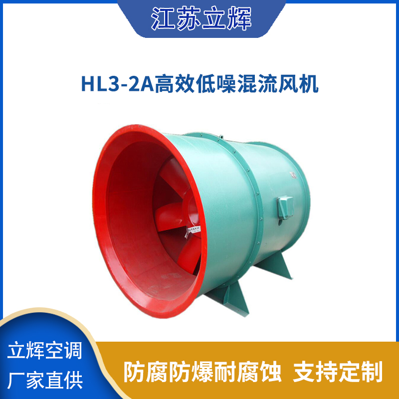 HL3-2A高效低噪混流风机