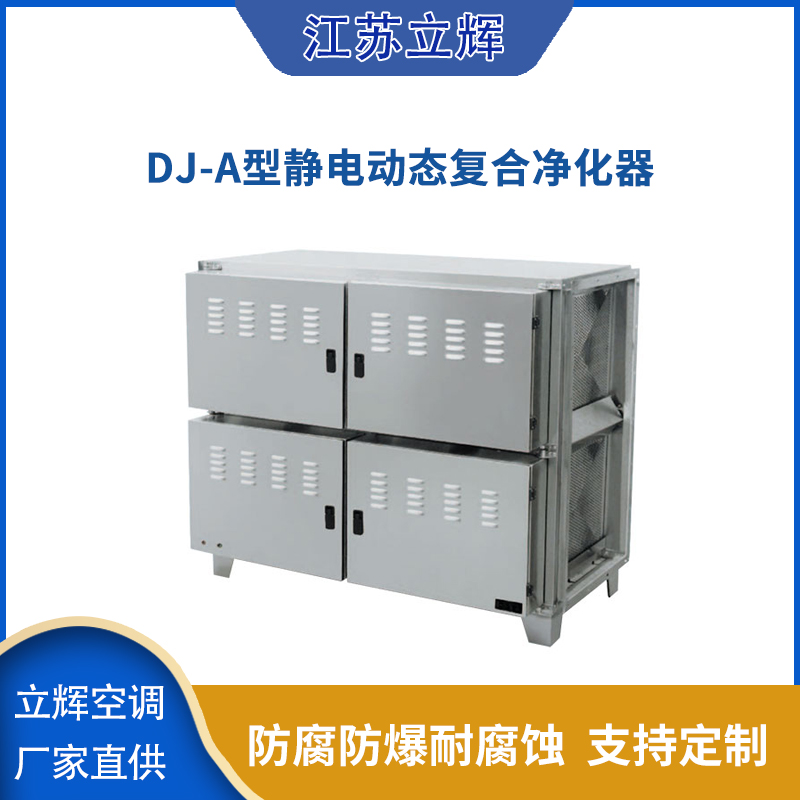 DJ-A型静电动态复合净化器.jpg
