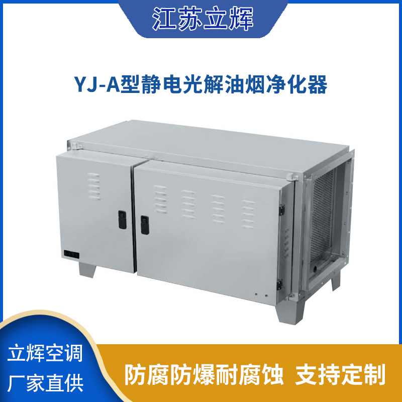 YJ-A型静电光解油烟净化器.jpg