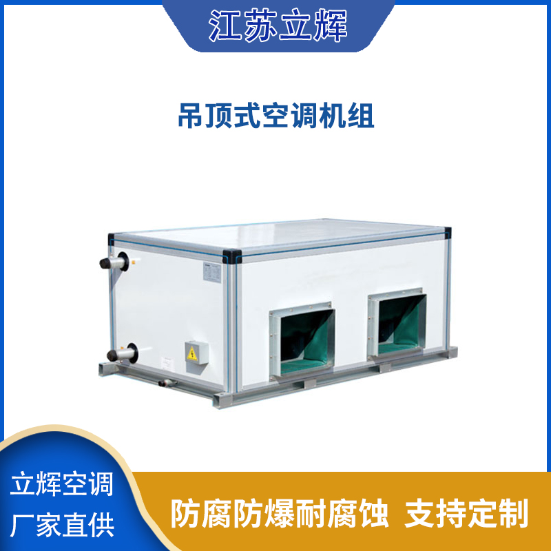 吊顶式空调机组.jpg
