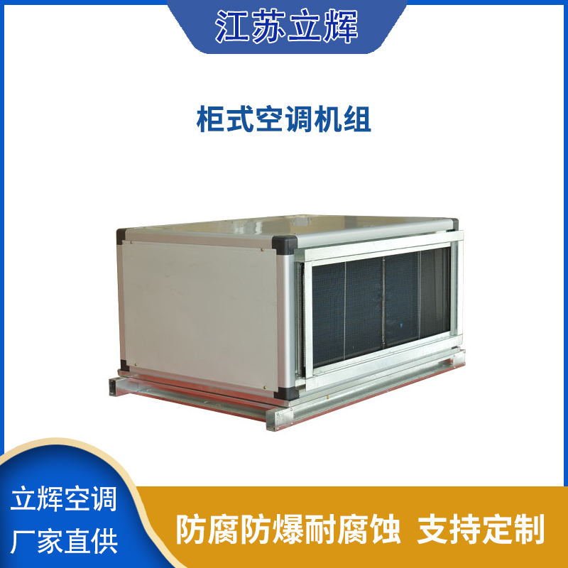 柜式空调机组.jpg
