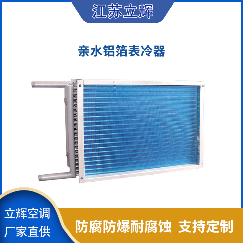 亲水铝箔表冷器