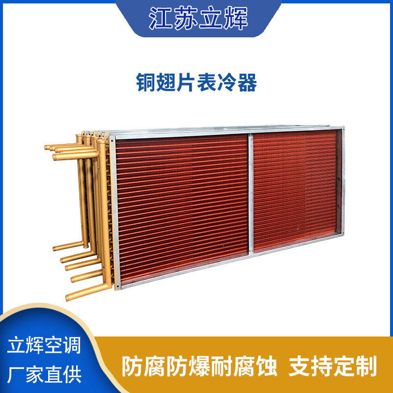 铜翅片表冷器.jpg