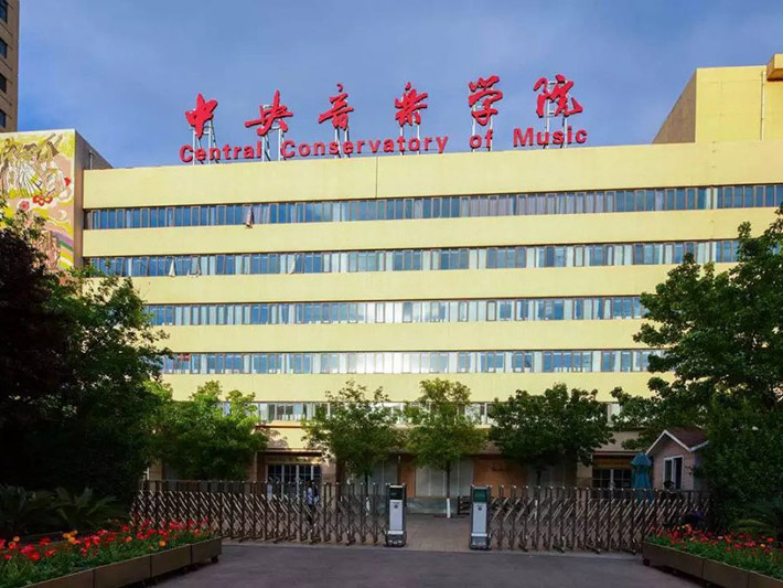 北京中国音乐学院.jpg