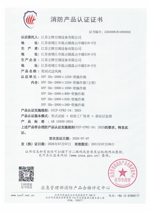 SFF SDc-2000×1250-带操作箱常闭式送风阀